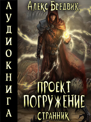 cover image of Проект «Погружение». Том 1. Странник